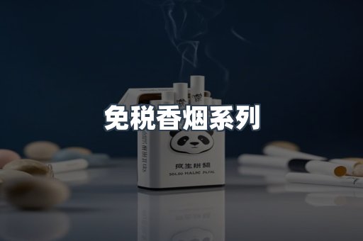 云霄系列香烟